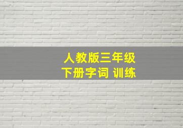 人教版三年级下册字词 训练